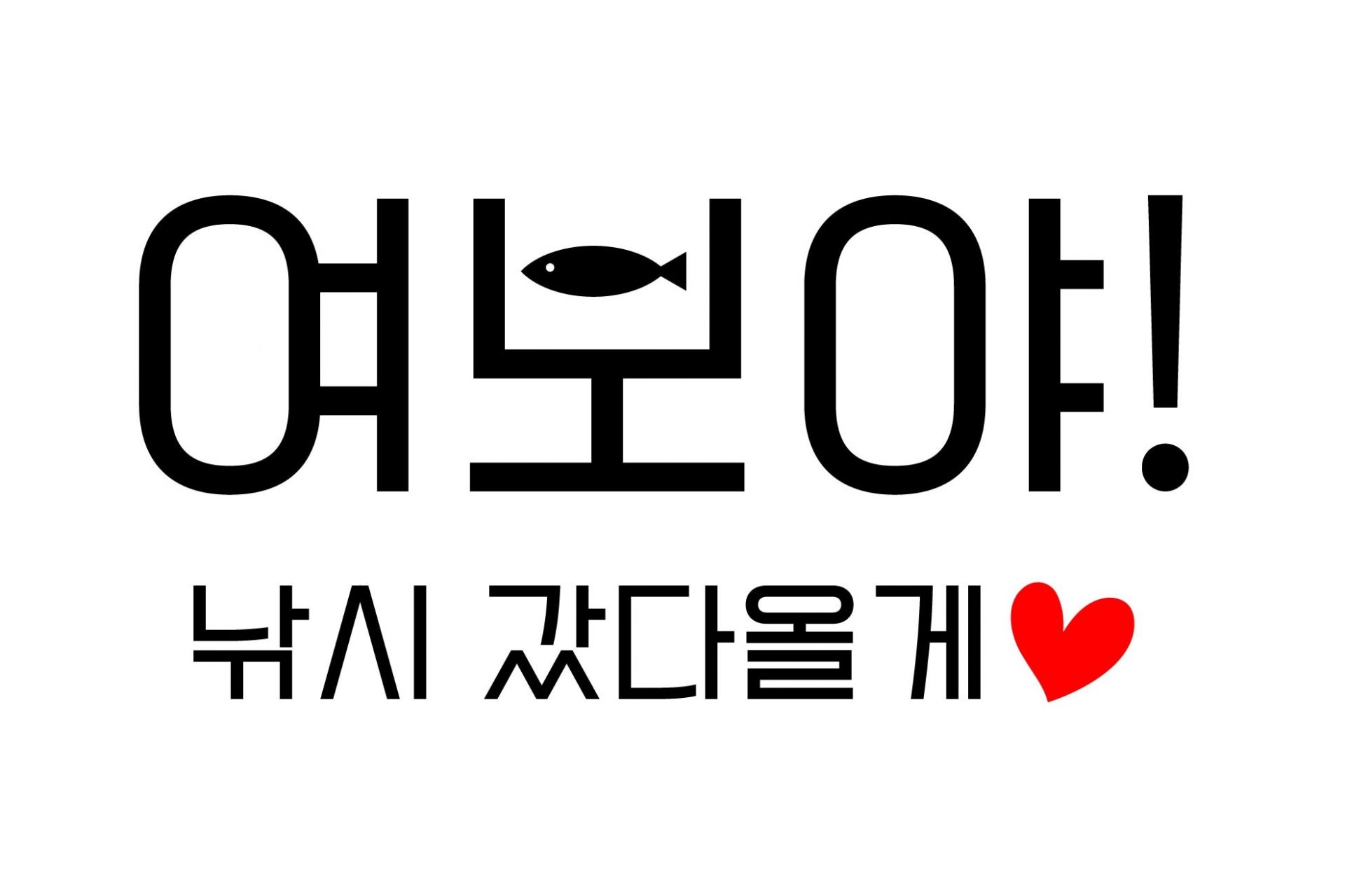 [제7회] 여보야! 낚시 갔다올게♥ (우럭낚시대회)